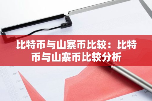 比特币与山寨币比较：比特币与山寨币比较分析