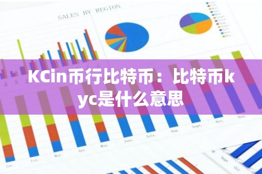 KCin币行比特币：比特币kyc是什么意思