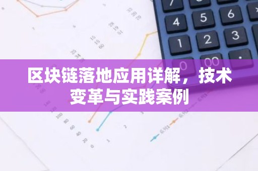 区块链落地应用详解，技术变革与实践案例