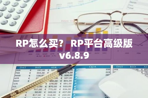 RP怎么买？ RP平台高级版v6.8.9