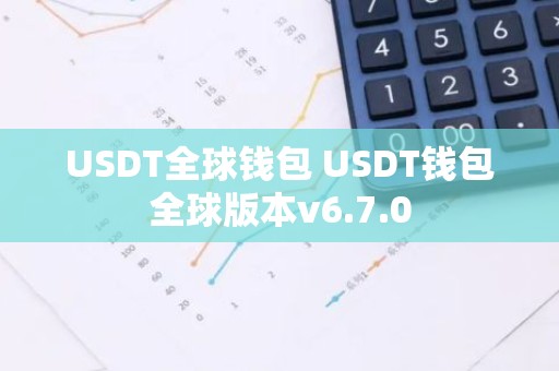 USDT全球钱包 USDT钱包全球版本v6.7.0
