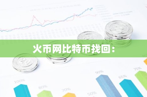 火币网比特币找回：