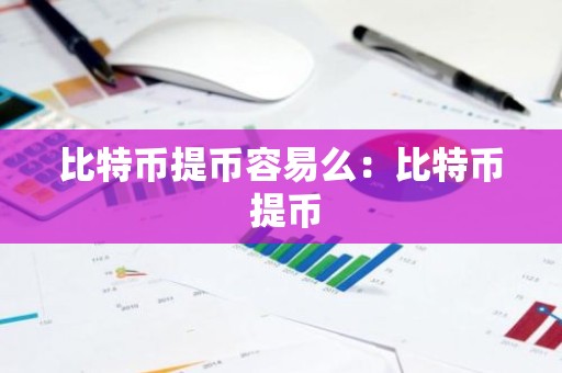 比特币提币容易么：比特币 提币