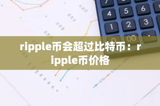 ripple币会超过比特币：ripple币价格