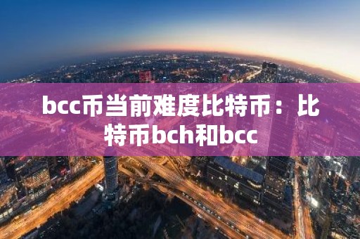 bcc币当前难度比特币：比特币bch和bcc