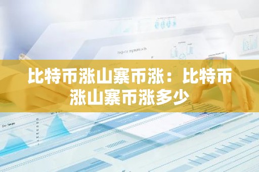 比特币涨山寨币涨：比特币涨山寨币涨多少