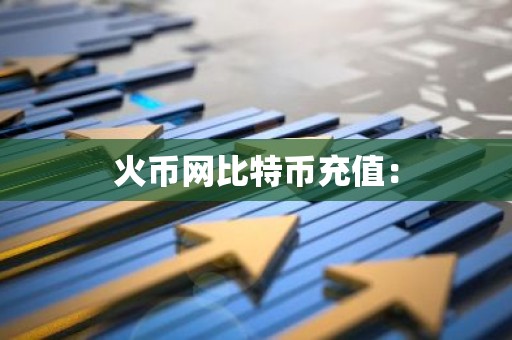 火币网比特币充值：