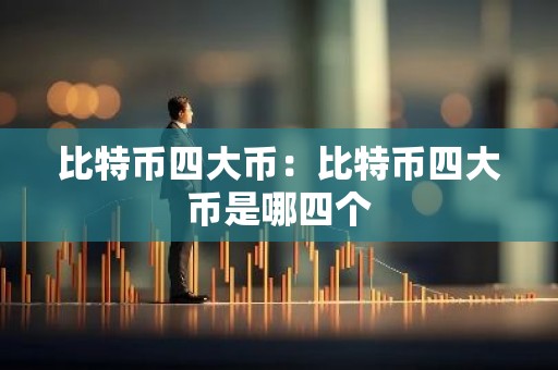 比特币四大币：比特币四大币是哪四个