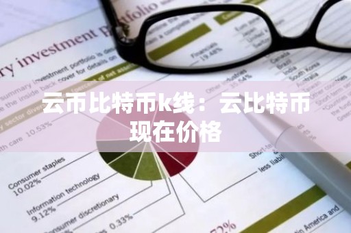 云币比特币k线：云比特币现在价格