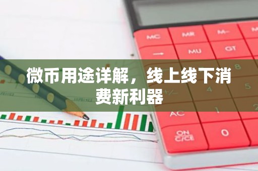微币用途详解，线上线下消费新利器