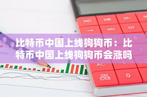 比特币中国上线狗狗币：比特币中国上线狗狗币会涨吗