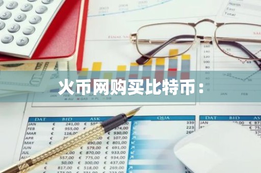 火币网购买比特币：