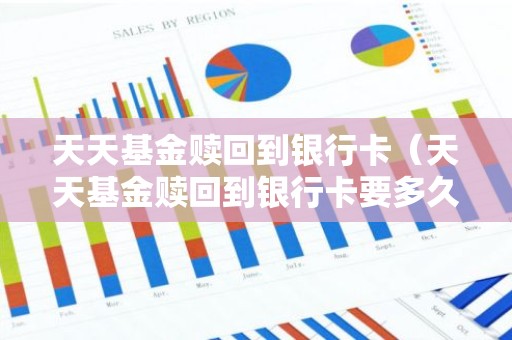 天天基金赎回到银行卡（天天基金赎回到银行卡要多久到账）