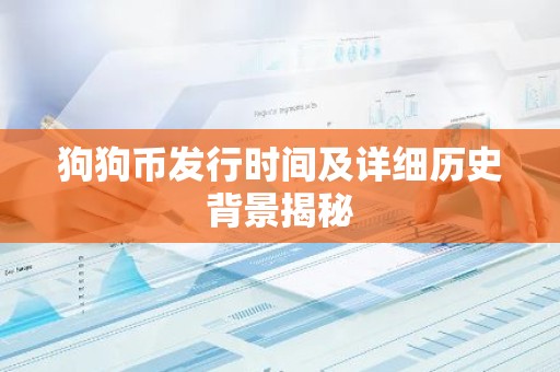 狗狗币发行时间及详细历史背景揭秘