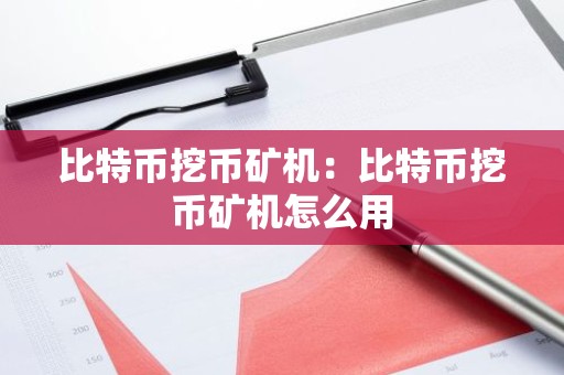 比特币挖币矿机：比特币挖币矿机怎么用