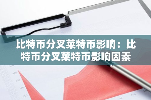 比特币分叉莱特币影响：比特币分叉莱特币影响因素