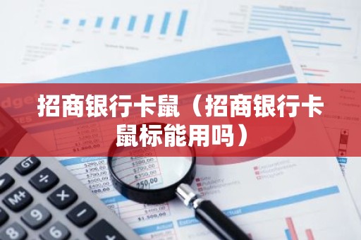 招商银行卡鼠（招商银行卡鼠标能用吗）