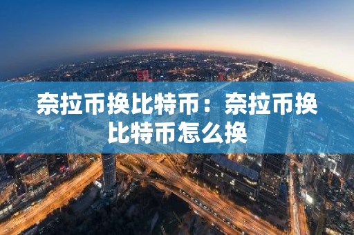 奈拉币换比特币：奈拉币换比特币怎么换