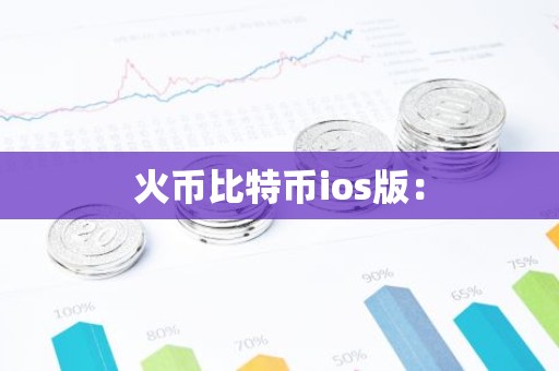 火币比特币ios版：