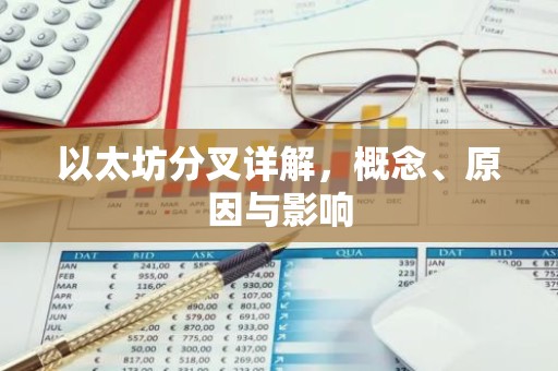 以太坊分叉详解，概念、原因与影响