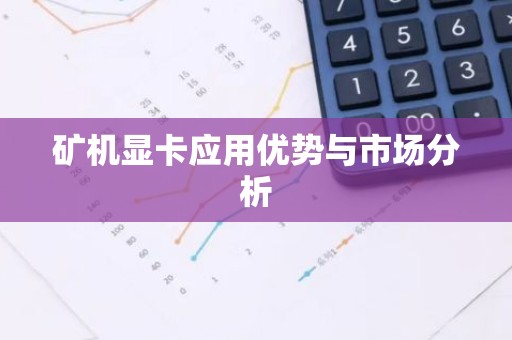 矿机显卡应用优势与市场分析