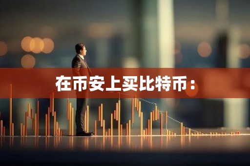 在币安上买比特币：
