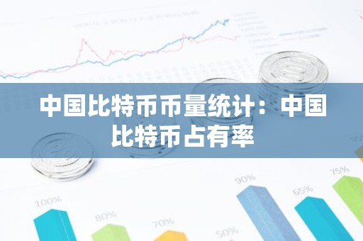 中国比特币币量统计：中国比特币占有率