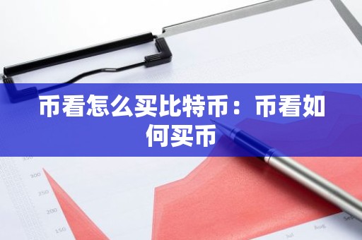 币看怎么买比特币：币看如何买币