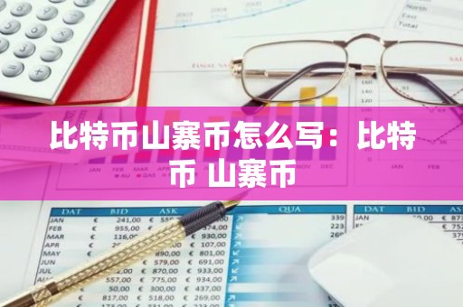 比特币山寨币怎么写：比特币 山寨币