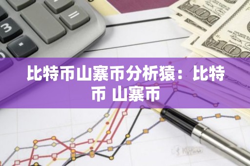 比特币山寨币分析猿：比特币 山寨币