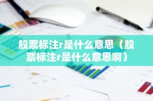 股票标注r是什么意思（股票标注r是什么意思啊）