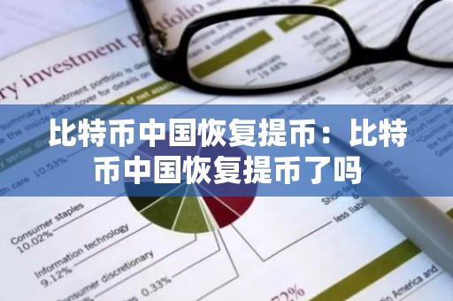 比特币中国恢复提币：比特币中国恢复提币了吗