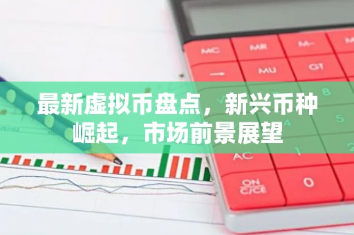 最新虚拟币盘点，新兴币种崛起，市场前景展望