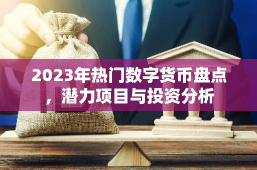 2023年热门数字货币盘点，潜力项目与投资分析