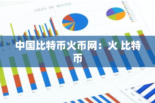 中国比特币火币网：火 比特币