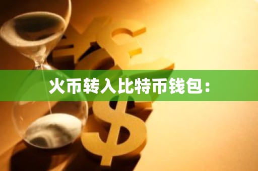 火币转入比特币钱包：