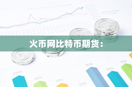 火币网比特币期货：