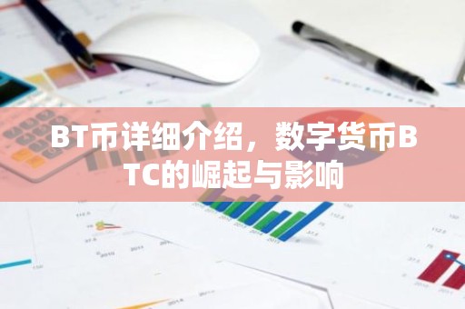 BT币详细介绍，数字货币BTC的崛起与影响