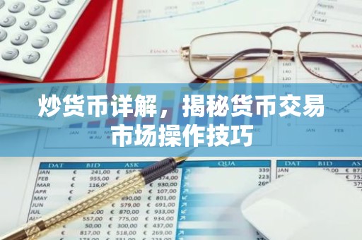 炒货币详解，揭秘货币交易市场操作技巧