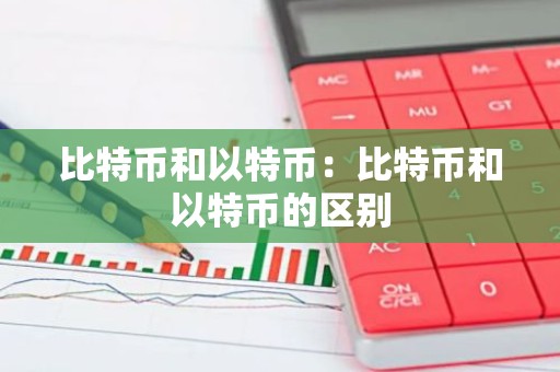 比特币和以特币：比特币和以特币的区别