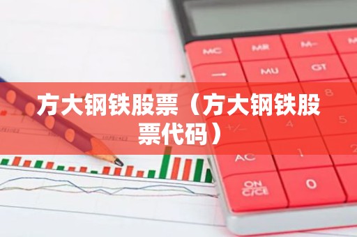 方大钢铁股票（方大钢铁股票代码）