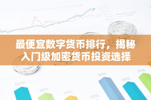 最便宜数字货币排行，揭秘入门级加密货币投资选择