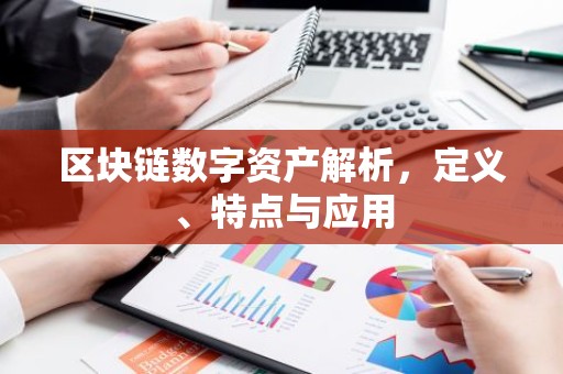 区块链数字资产解析，定义、特点与应用