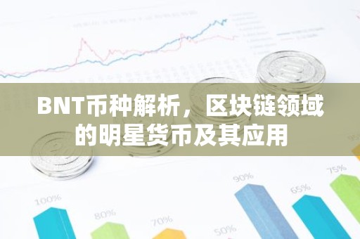 BNT币种解析，区块链领域的明星货币及其应用