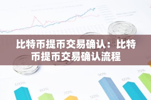 比特币提币交易确认：比特币提币交易确认流程