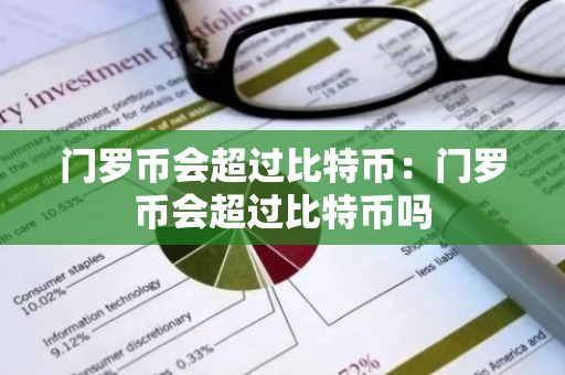 门罗币会超过比特币：门罗币会超过比特币吗