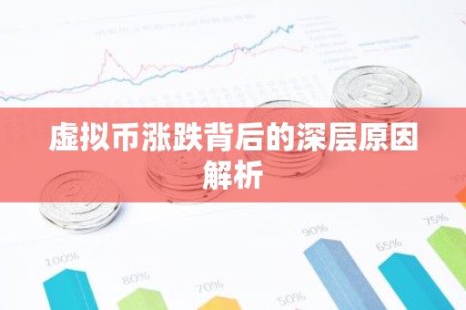 虚拟币涨跌背后的深层原因解析