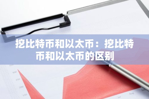 挖比特币和以太币：挖比特币和以太币的区别