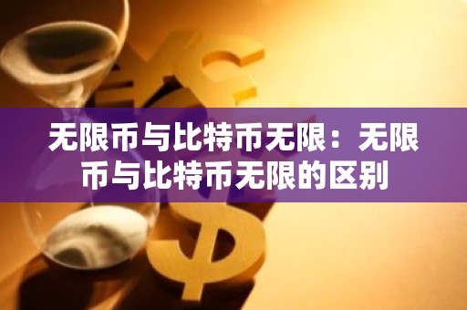 无限币与比特币无限：无限币与比特币无限的区别