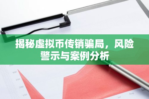 揭秘虚拟币传销骗局，风险警示与案例分析